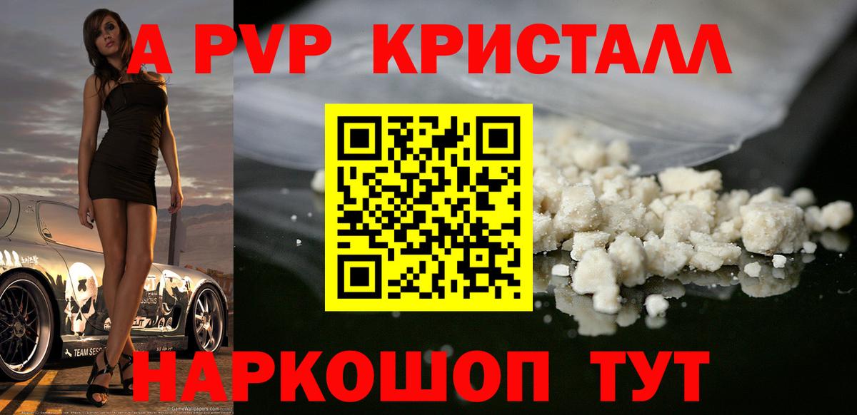 A PVP кристаллы Рубцовск