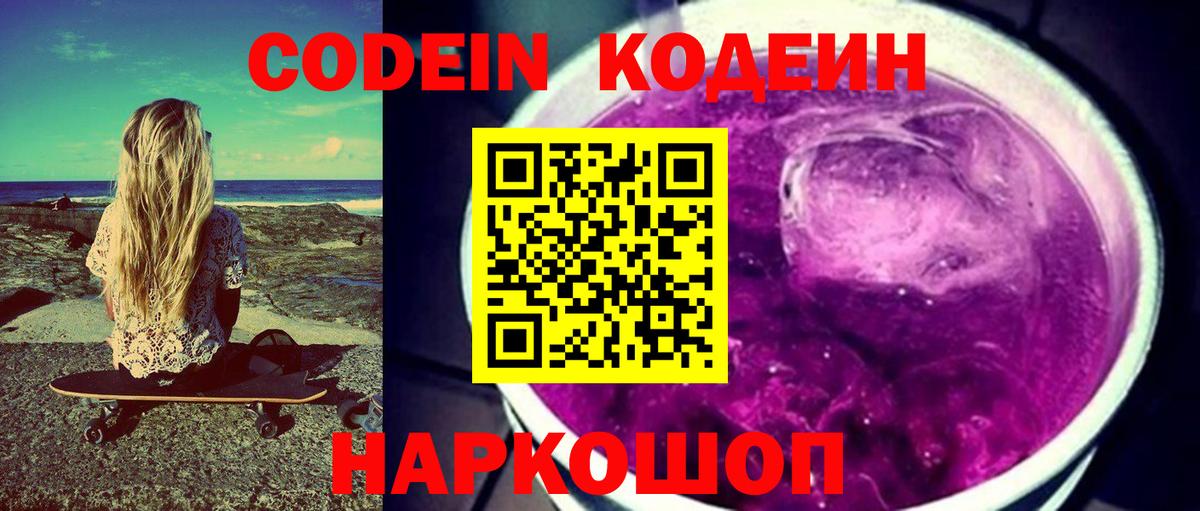 Кодеиновый сироп Lean напиток Lean (лин)  Кодеин Purple Drank  Рубцовск  Вход с VPN 